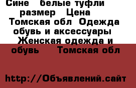 Сине - белые туфли reiker 37 размер › Цена ­ 1 500 - Томская обл. Одежда, обувь и аксессуары » Женская одежда и обувь   . Томская обл.